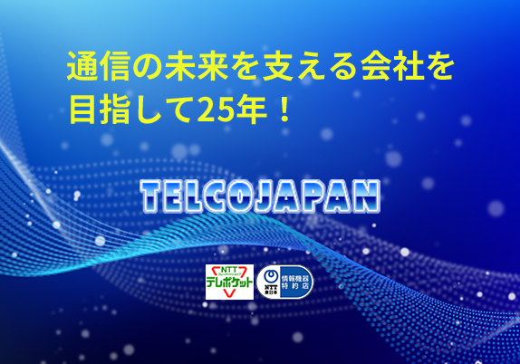 通信の未来を支える会社を目指して25年！